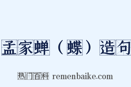 孟家蝉（蝶）造句是什么意思的图片